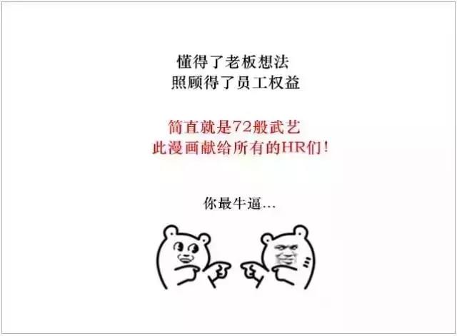 "hr,别冲动放下刀,有话好好说……"